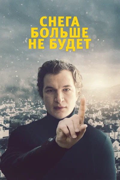 Постер: Снега больше не будет